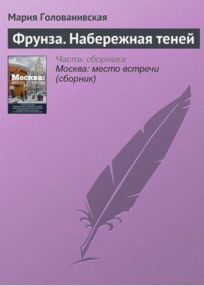 Обложка книги "Фрунза. Набережная теней"
