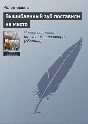 Обложка книги "Вышибленный зуб поставили на место"