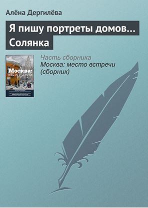 Обложка книги "Я пишу портреты домов… Солянка"