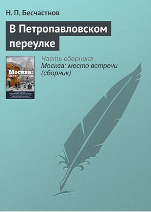 Обложка книги "В Петропавловском переулке"