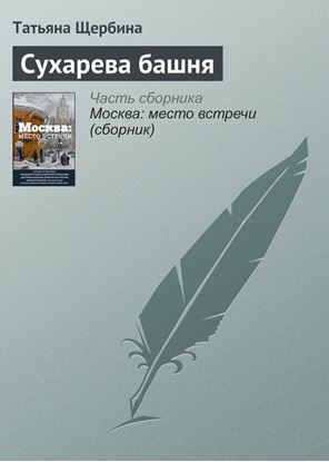Обложка книги "Сухарева башня"