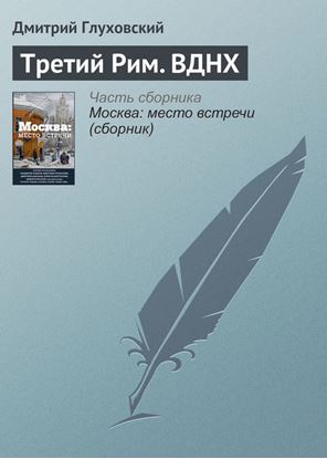 Обложка книги "Третий Рим. ВДНХ"