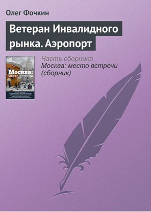 Обложка книги "Ветеран Инвалидного рынка. Аэропорт"