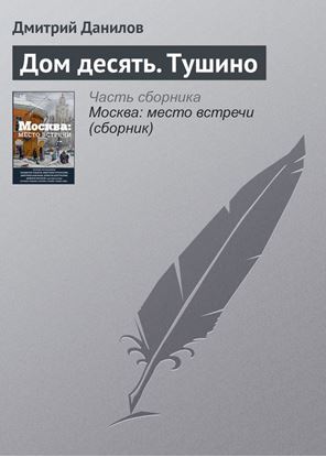 Обложка книги "Дом десять. Тушино"