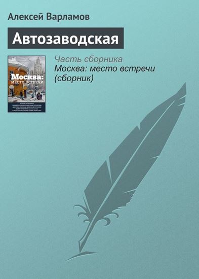 Обложка книги "Автозаводская"