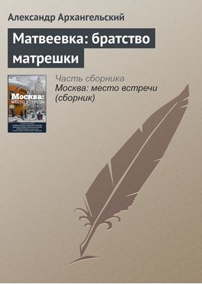 Обложка книги "Матвеевка: братство матрешки"