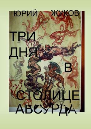 Обложка книги "Три дня в столице абсурда. Письмо из коллективного бессознательного, или Поэма о внутренних диалогах"