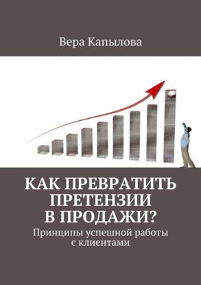 Обложка книги "Как превратить претензии в продажи? Принципы успешной работы с клиентами"
