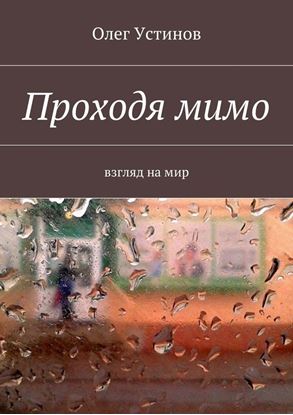Обложка книги "Проходя мимо. взгляд на мир"