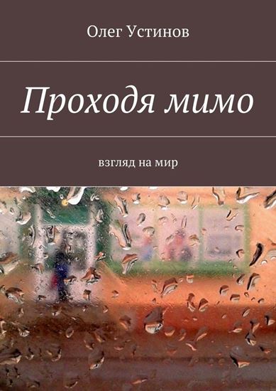 Обложка книги "Проходя мимо. взгляд на мир"