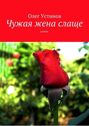 Обложка книги "Чужая жена слаще. роман"