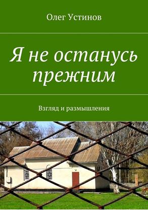 Обложка книги "Я не останусь прежним. Взгляд и размышления"