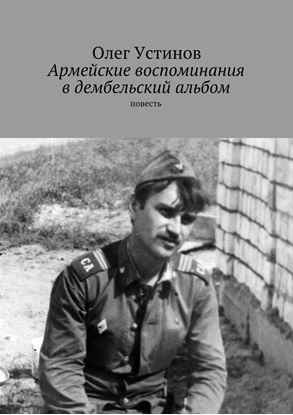 Обложка книги "Армейские воспоминания в дембельский альбом. повесть"