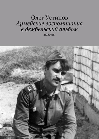 Обложка книги "Армейские воспоминания в дембельский альбом. повесть"
