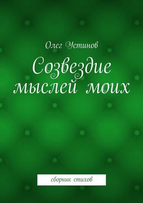 Обложка книги "Созвездие мыслей моих. сборник стихов"