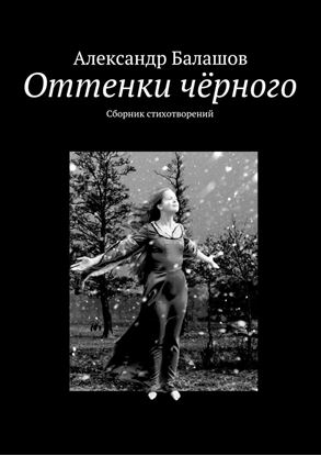 Обложка книги "Оттенки чёрного. Сборник стихотворений"