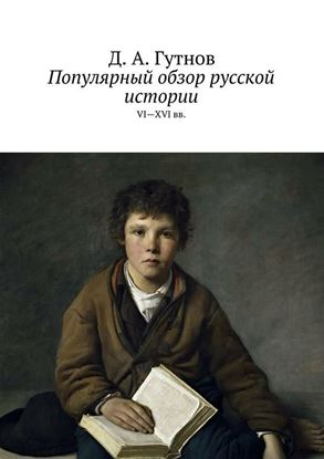 Обложка книги "Популярный обзор русской истории. VI—XVI вв."