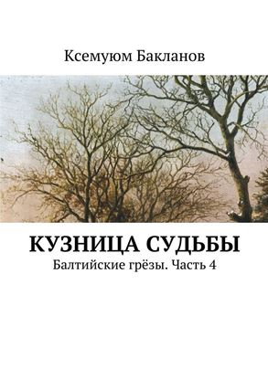 Обложка книги "Кузница судьбы. Балтийские грёзы. Часть 4"