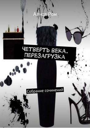 Обложка книги "Четверть века. Перезагрузка. Собрание сочинений"