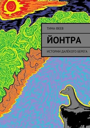 Обложка книги "Йонтра. Истории далёкого берега"