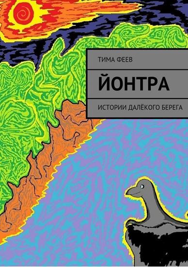 Обложка книги "Йонтра. Истории далёкого берега"