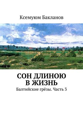 Обложка книги "Сон длиною в жизнь. Балтийские грёзы. Часть 3"