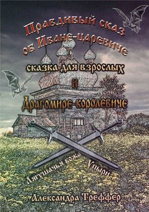 Обложка книги "Правдивый сказ об Иване-царевиче и Драгомире-королевиче. сказка для взрослых"