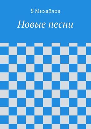 Обложка книги "Новые стихи и песни"