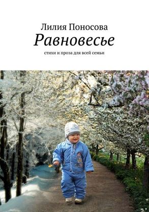 Обложка книги "Равновесье. стихи и проза для всей семьи"