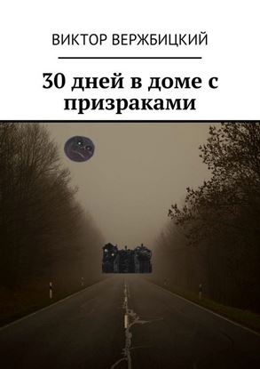 Обложка книги "30 дней в доме с призраками"
