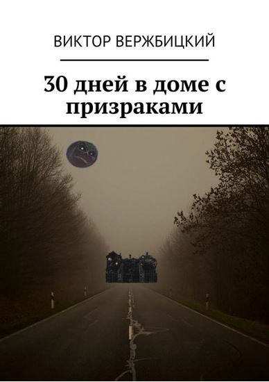 Обложка книги "30 дней в доме с призраками"