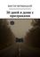 Обложка книги "30 дней в доме с призраками"