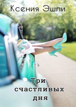 Обложка книги "Три счастливых дня. Лето. Рига. Любовь"