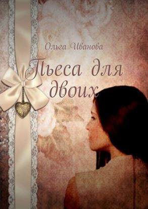 Обложка книги "Пьеса для двоих"