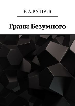 Обложка книги "Грани Безумного"