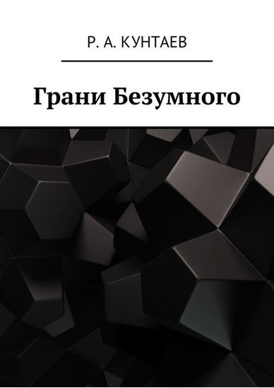 Обложка книги "Грани Безумного"
