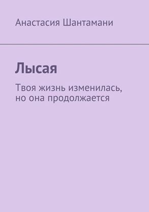 Обложка книги "Лысая. Твоя жизнь изменилась, но она продолжается"