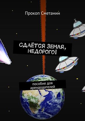 Обложка книги "Сдаётся земля, недорого! Пособие для арендодателей"