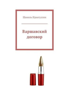 Обложка книги "Варшавский договор"
