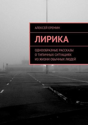 Обложка книги "Лирика. Однообразные рассказы о типичных ситуациях из жизни обычных людей"