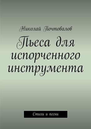 Обложка книги "Пьеса для испорченного инструмента… Стихи и песни"