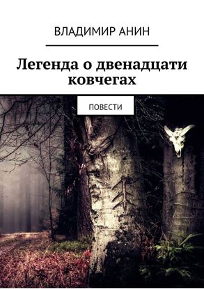 Обложка книги "Легенда о двенадцати ковчегах. повести"