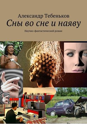 Обложка книги "Сны во сне и наяву. Научно-фантастический роман"