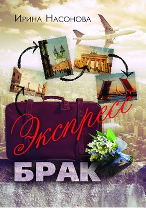 Обложка книги "Экспресс-брак. Серия «Друзья»"