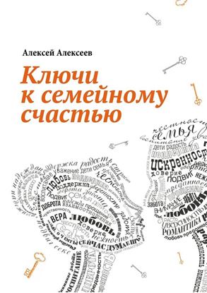 Обложка книги "Ключи к семейному счастью. Путеводитель по лабиринтам семейных отношений"