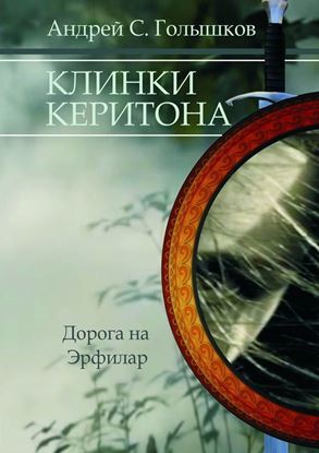 Обложка книги "Клинки Керитона. Дорога на Эрфилар"