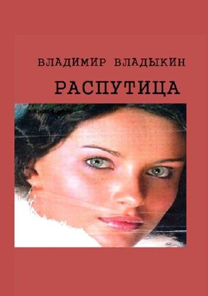 Обложка книги "Распутица. Роман в пяти частях"