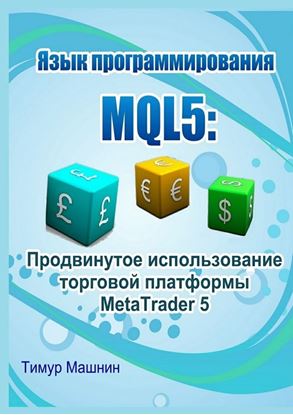 Обложка книги "Язык программирования MQL5: Продвинутое использование торговой платформы MetaTrader 5"