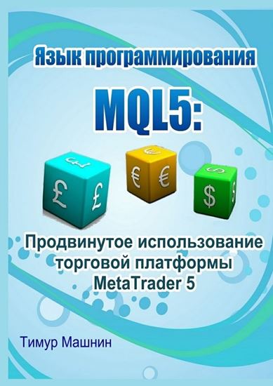 Обложка книги "Язык программирования MQL5: Продвинутое использование торговой платформы MetaTrader 5"