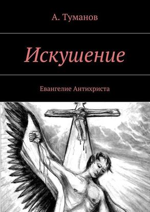 Обложка книги "Искушение. Евангелие Антихриста"